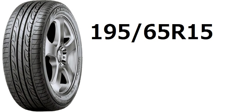 タイヤサイズ 195 65r15 の読み方と外径の計算方法 タイヤ販売 取付予約サイト 中古タイヤ アルミホイール価格検索 新タイヤを激安で扱う タイヤナビ Tirenavi Jp
