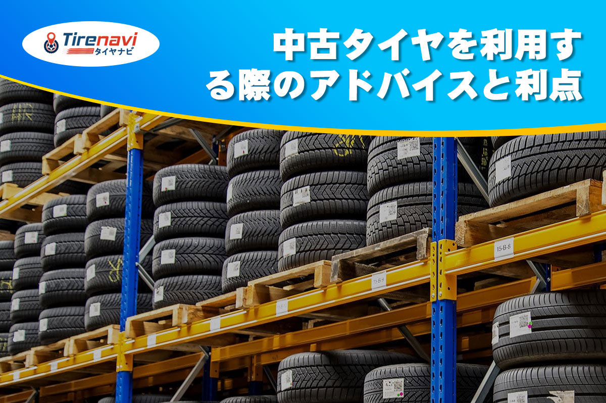 中古タイヤを利用する際のアドバイスと利点