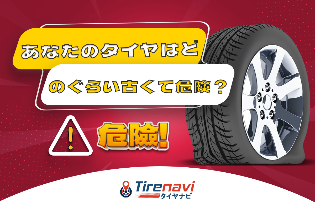 あなたのタイヤはどのぐらい古くて危険 タイヤ販売 取付予約サイト 中古タイヤ アルミホイール価格検索 新タイヤを激安で扱う タイヤナビ Tirenavi Jp