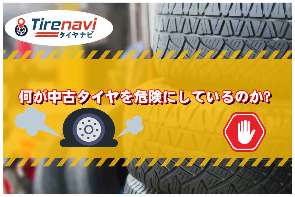 中古タイヤ購入安全ガイド