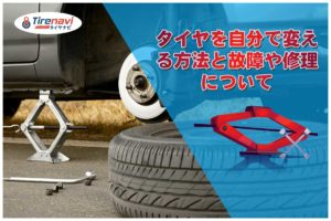 タイヤを自分で変える方法と故障や修理について