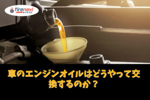 車のエンジンオイルを交換する
