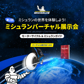 ミシュラン、第2回二輪用タイヤのバーチャル展示会「MICHELIN ２WHEEL VIRTUAL EXHIBITION」開催