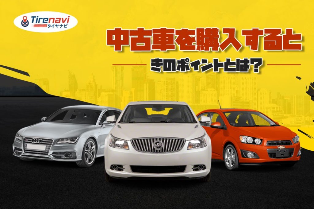 中古車