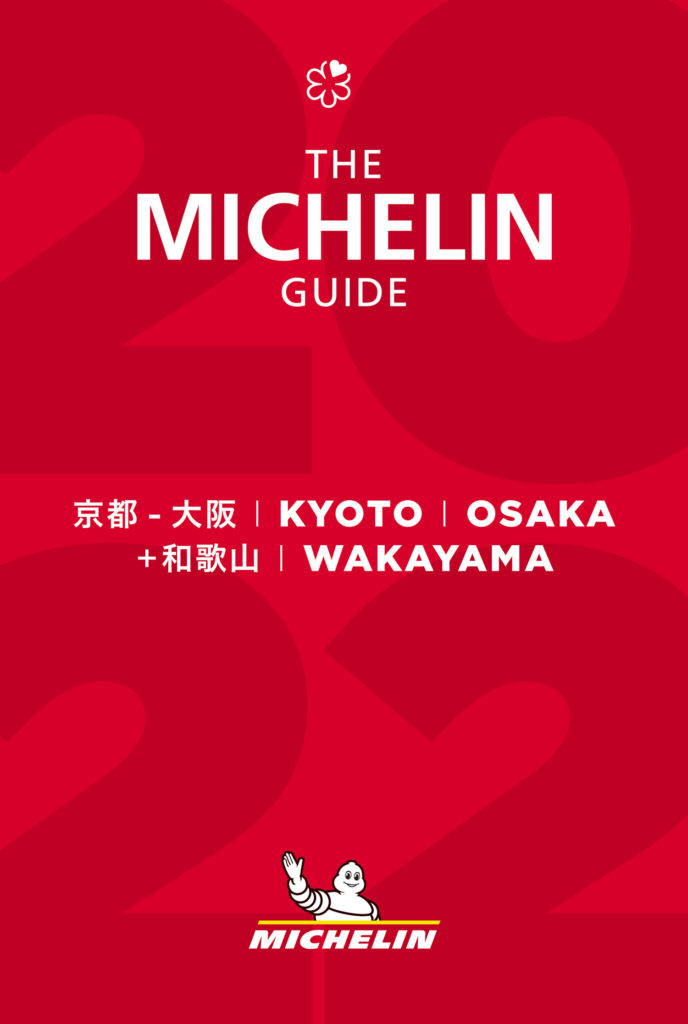 ミシュランガイド京都・大阪+和歌山2022